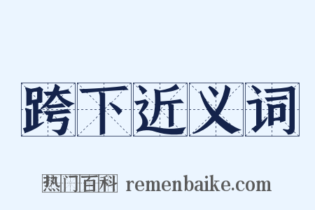 跨下近义词是什么意思的图片